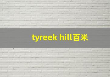 tyreek hill百米